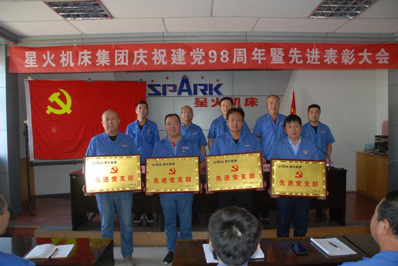 星火機床公司召開慶祝建黨98周年暨先進表彰大會