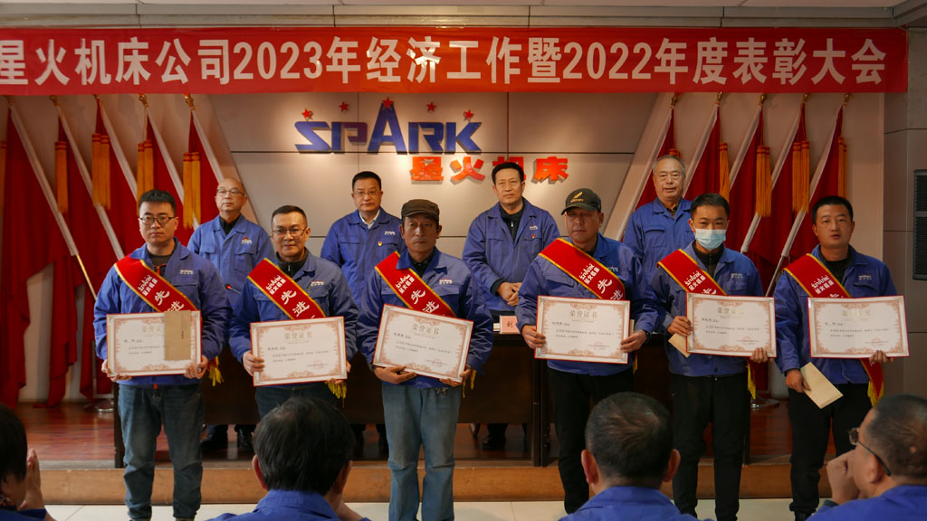 星火機床公司召開2023年經濟工作暨2022年度表彰大會 星火機床公司召開2023年經濟工作暨2022年度表彰大會