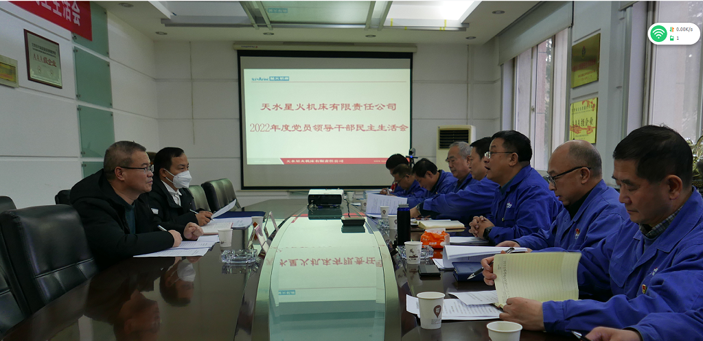 星火機床公司召開2022年度黨員領導干部民主生活會 星火機床公司召開2022年度黨員領導干部民主生活會