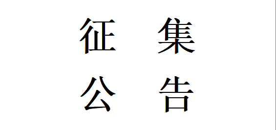 甘肅星火智能數控機床有限公司機床鑄件用硅砂材料合格供方公開征集項目更正公告