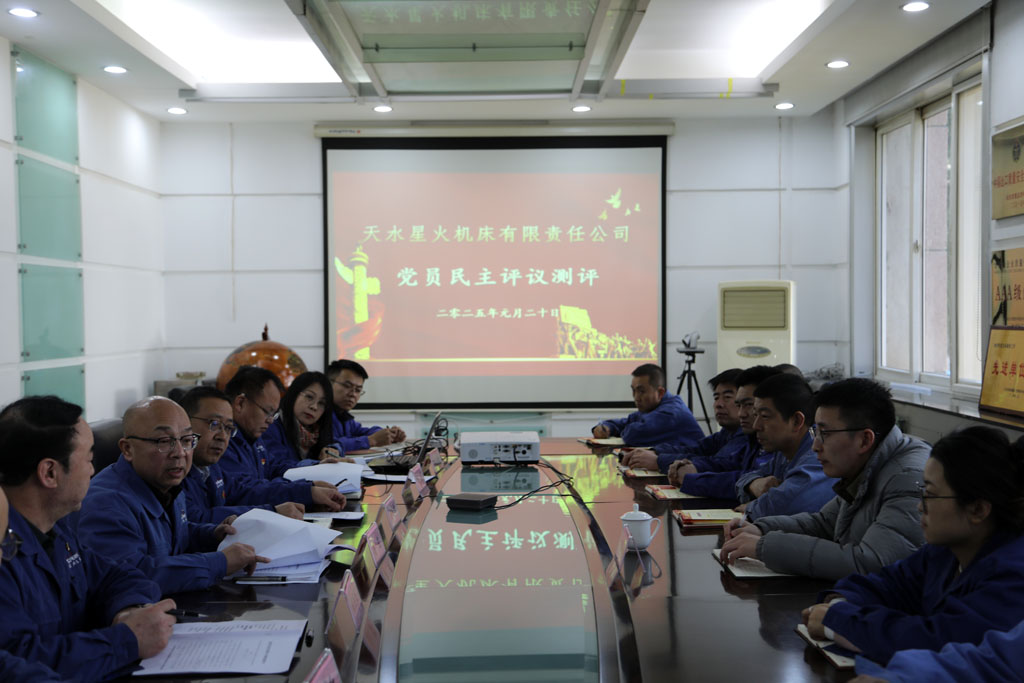 民主評(píng)議促提升 凝心聚力共奮進(jìn) 天水星火機(jī)床有限責(zé)任公司召開(kāi)組織生活會(huì)開(kāi)展民主評(píng)議黨員工作