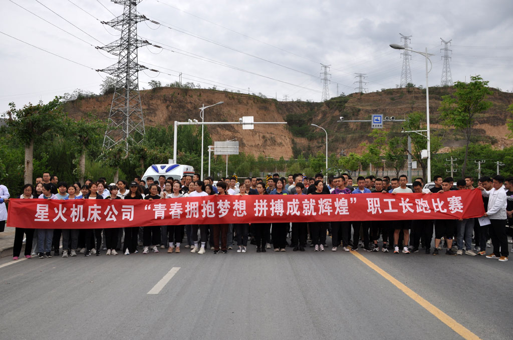 星火機(jī)床公司成功舉辦"青春擁抱夢(mèng)想、拼搏成就輝煌"為主題職工長(zhǎng)跑比賽