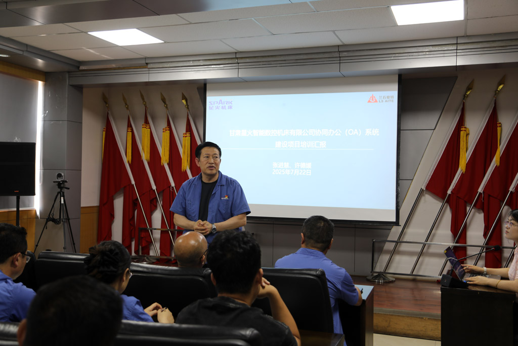 星火數控公司舉行OA系統協同辦公上線培訓會議